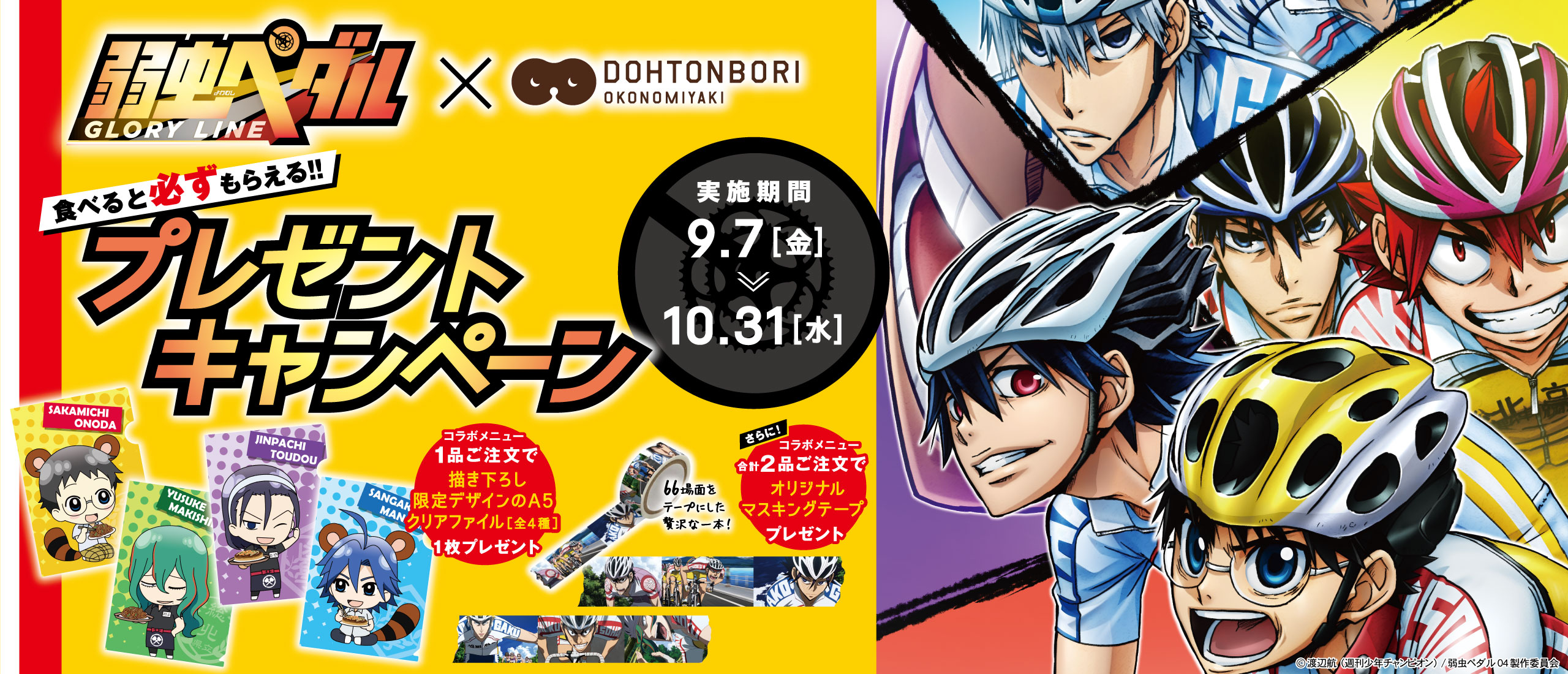 弱虫ペダル Glory Line 道とん堀 終了しました お好み焼 道とん堀