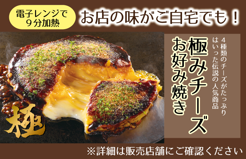 冷凍お好み焼き発売中！ お好み焼 道とん堀