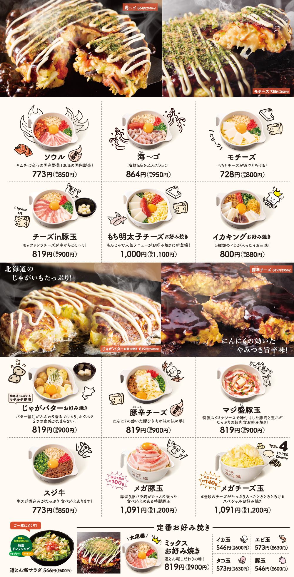 グランドメニューお好み焼き お好み焼 道とん堀